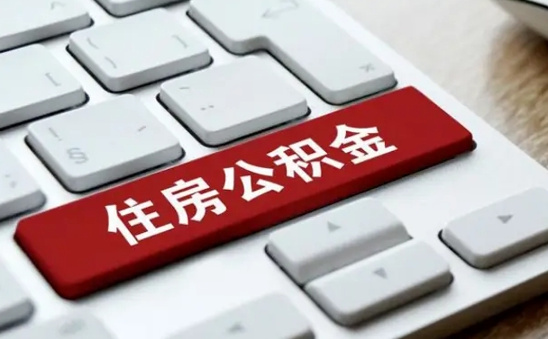 福安公积金说我骗提让我还回去（公积金说我骗提让我还回去 浙江）