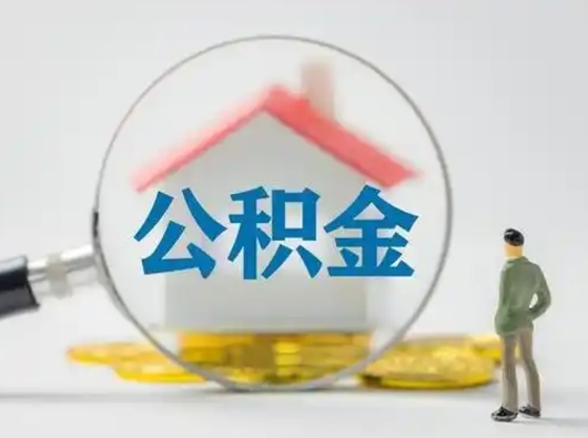 福安代取公积金怎么收费（欠了很多网贷想用公积金还）