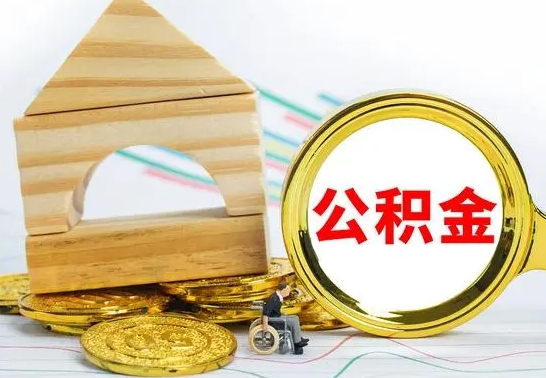 福安房屋住房公积金怎么取（咋样取住房公积金）